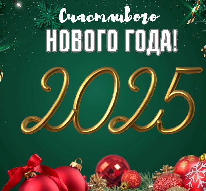 Поздравляем с наступающим Новым годом и Рождеством Христовым!