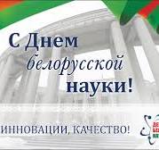 26 января 2025 года в Республике Беларусь отмечается День белорусской науки