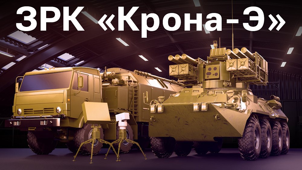 На выставке в Абу-Даби представлен новейший  комплекс ПВО "Крона-Э"