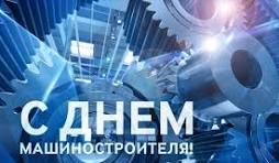 С Днем машиностроителя!