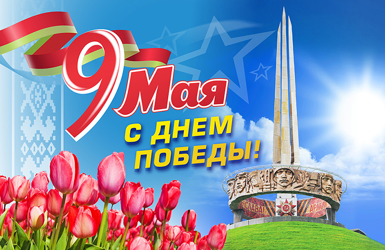 С 81-й годовщиной  Великой Победы!